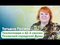 Татьяна Пасман // Послесловие к 62-й сессии Псковской городской Думы