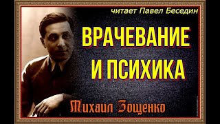 Врачевание и психика— Михаил Зощенко —читает Павел Беседин