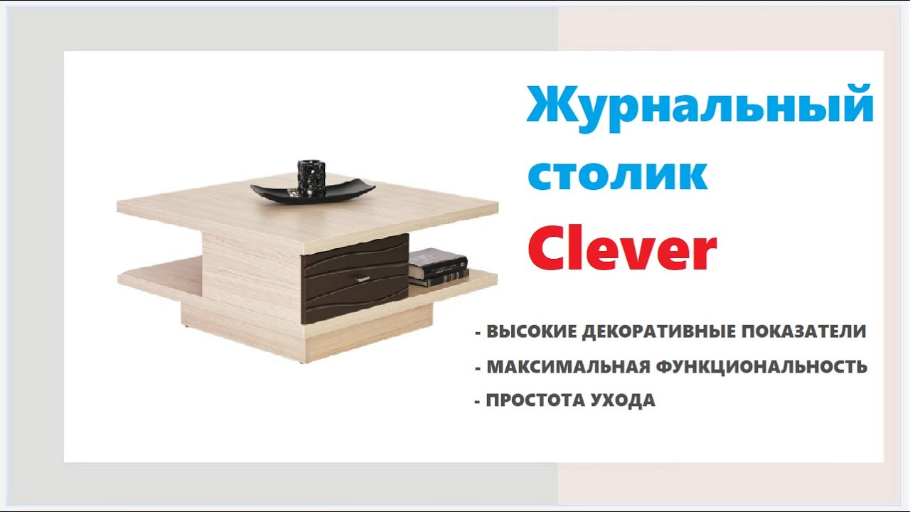 Деревянный журнальный столик Clever в Калининграде и области