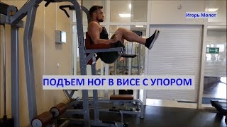 Подъем ног в висе с упором