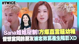 【TWICE】Sana、方燦姐弟鬥嘴超幼稚！「戳瞎眼」黑歷史被翻出　昔想當同齡朋友竟遭志效罵到有陰影XD｜三立娛樂星聞