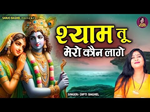 Krishna Bhajan        Shyam Tu Mero Kon Lage  Deepti Baghel