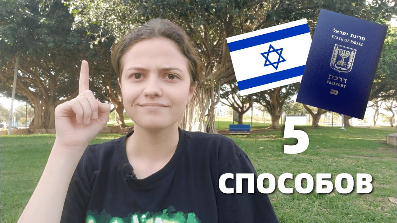 КАК ПОЛУЧИТЬ ИЗРАИЛЬСКОЕ ГРАЖДАНСТВО - YouTube