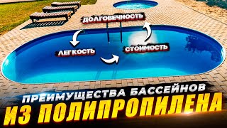 Преимущества бассейна из полипропилена.