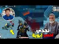 تحدي احمي ابوي تحدي قوي والله PUBG MOBILE 