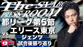 -都リーグ公式戦第５節-シュワーボ東京 vs エリース東京ジェンツ 試合後振り返り生配信【The SVABO Press Room】