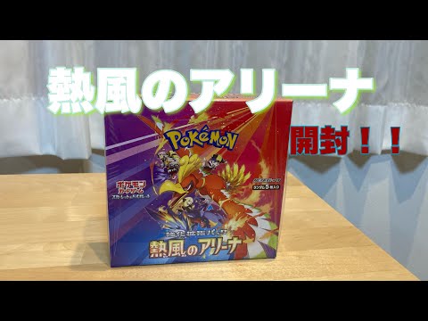 ポケモンカード】パパが【熱風のアリーナ】のんびり開封！1BOX/30