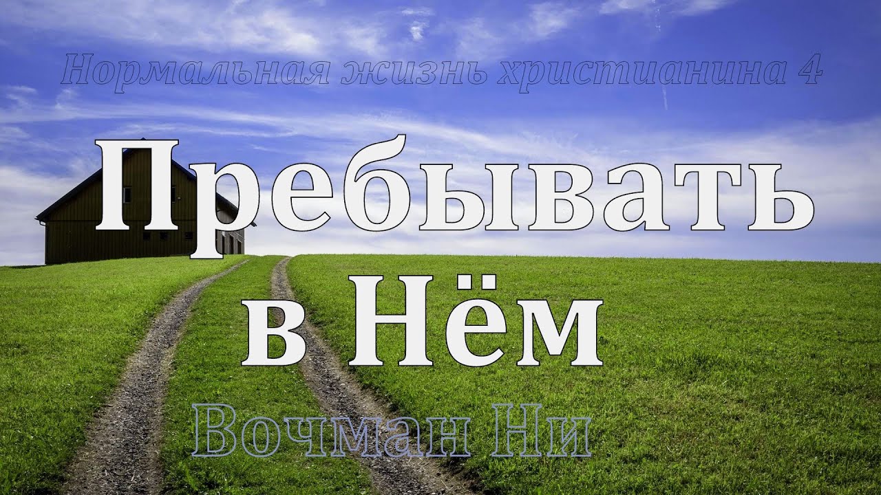 "Пребывать в Нём" Вочман Ни - YouTube
