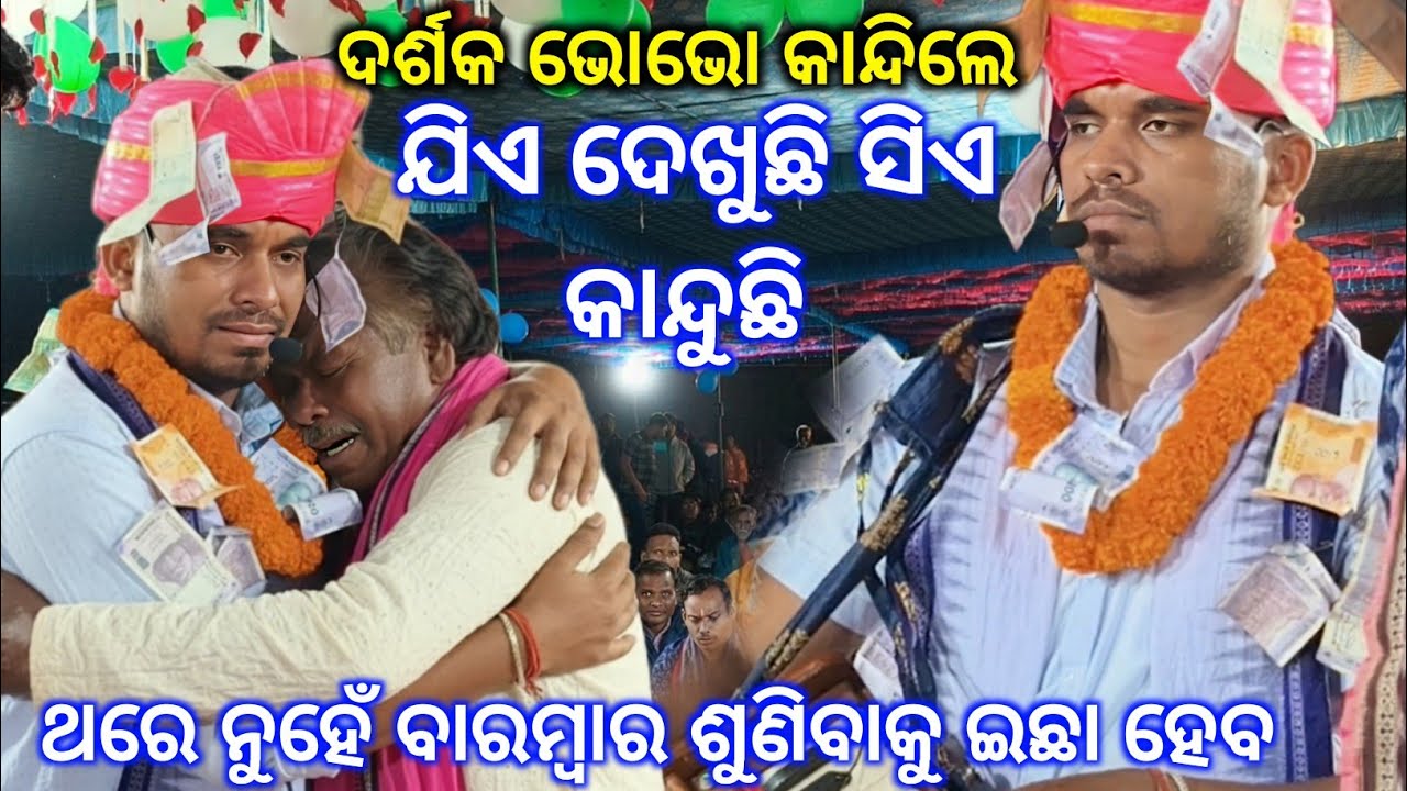 ଗିତ ଶୁଣିଲେ ନିଶ୍ଚୟ କାନ୍ଦି ପକେଇବେ,ଦର୍ଶକ ଙ୍କ ବାରମ୍ବାର ଅନୁରୋଧ ପରେ ଗାଇଲେ..Shiba Natha Kirtan @Lohakhen CG