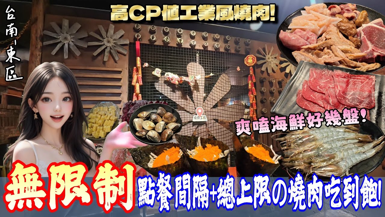 【台南-東區】最寫實「工廠硬派風格」高CP值燒肉+火鍋吃到飽✨漏水、生鏽、外露管線讓你開眼界！超過100種食材無限量點🔥享受免剝殼蝦、大蛤蠣、現切肉以及自由的點餐服務！ 『大師兄首次表演Show』