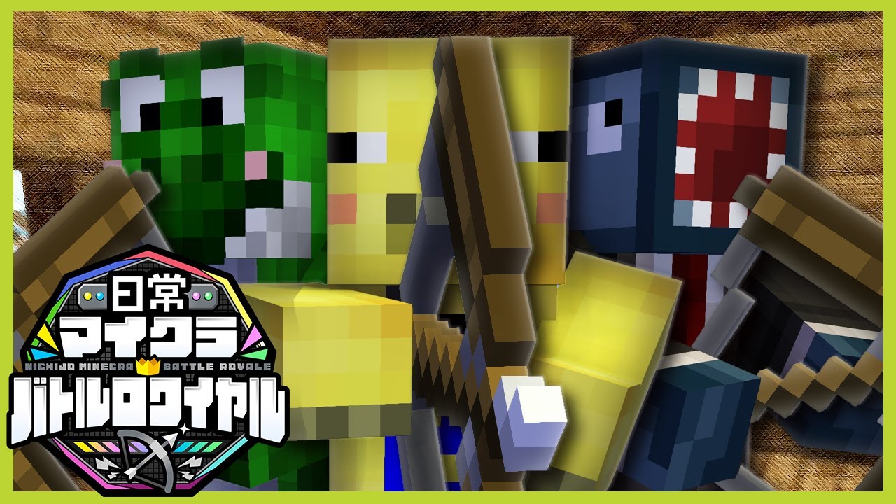 【マインクラフト】最強のマインクラフターは誰だ！？日常マイクラバトルワイヤル！【YouTube Gaming Crosszone】