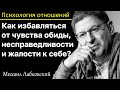 МИХАИЛ ЛАБКОВСКИЙ - Как избавиться от чувства обиды, несправедливости или жалости к себе?