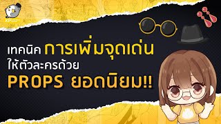 เทคนิคการเพื่มจุดเด่นให้ตัวละครด้วย Props ยอดนิยม l สอนวาดการ์ตูน