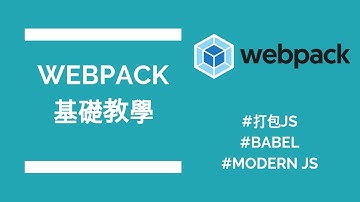 Webpack 101 打包📦教學 | 如何用 Webpack 打包 JS