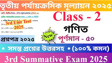 Class 2 Mathematics 2025 3rd Unit Test Questions Paper | দ্বিতীয় শ্রেণির গণিত প্রশ্নপত্র ২০২৫ | 🆕