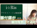 【教えてみた】i☆Ris アルティメット☆MAGIC ダンス振付(サビ)