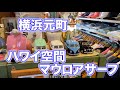 横浜元町にあるハワイなお店マウロアサーフの店内を見せていただきました。