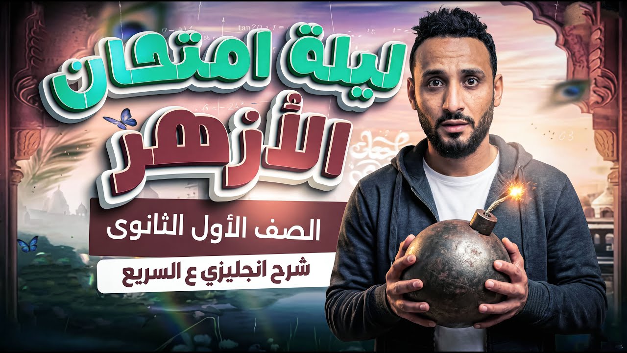 مراجعات ليلة الامتحان الصف الاول الثانوي للازهر | انجليزي 2026♨️