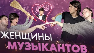 ИГРА НА ВЫБЫВАНИЕ | Женщины музыкантов | ANGE