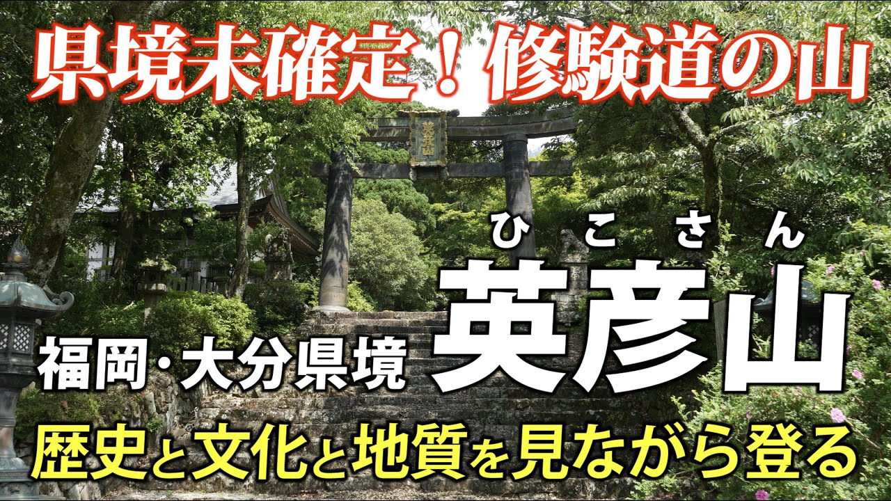 福岡・大分県境 英彦山 ｜ 修験道の聖地へ、歴史と文化と地質を見ながら登ります