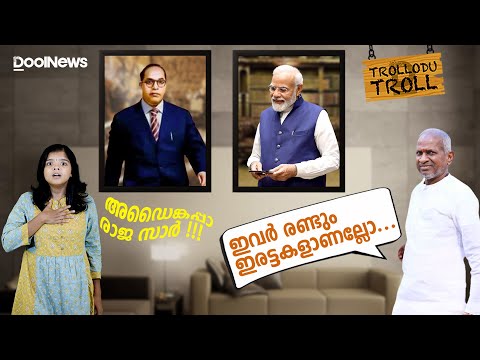 Modi | Ambedkar | Ilayaraja | മോദിയും അംബേദ്കറും ഇരട്ടകളാണെന്ന് ഇളയരാജ...അഡൈങ്കപ്പാ| Trollodu Troll