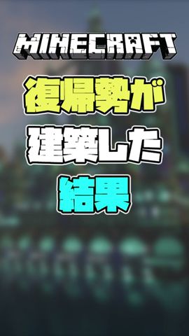 【ゆっくり実況】【マインクラフト】マイクラ復帰勢がお城作ってみた!#shorts #minecraft