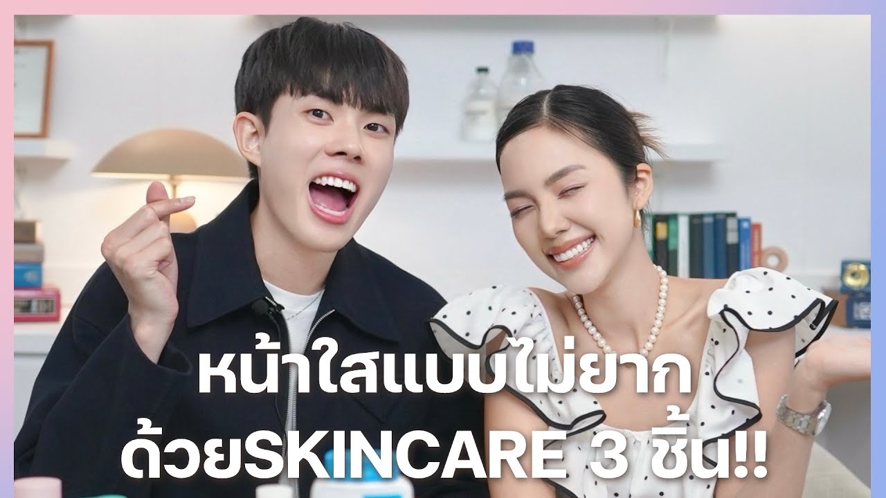 เคาะโต๊ะ EP.37 อิ๊ง INGU หน้าใสไม่ยากด้วยสกินแคร์ 3 ชิ้น