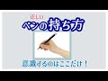 【正しいペンの持ち方】意識すべきは一点だけ! 青洞書道 The only key to hold a pen correctly