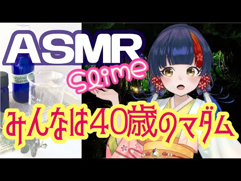 ASMR スライム で遊ぶーｯ??【バイノーラル】Slime