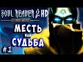 Soul Reaver 2 HD Русский перевод и озвучка прохождение #1 #soulreaver2