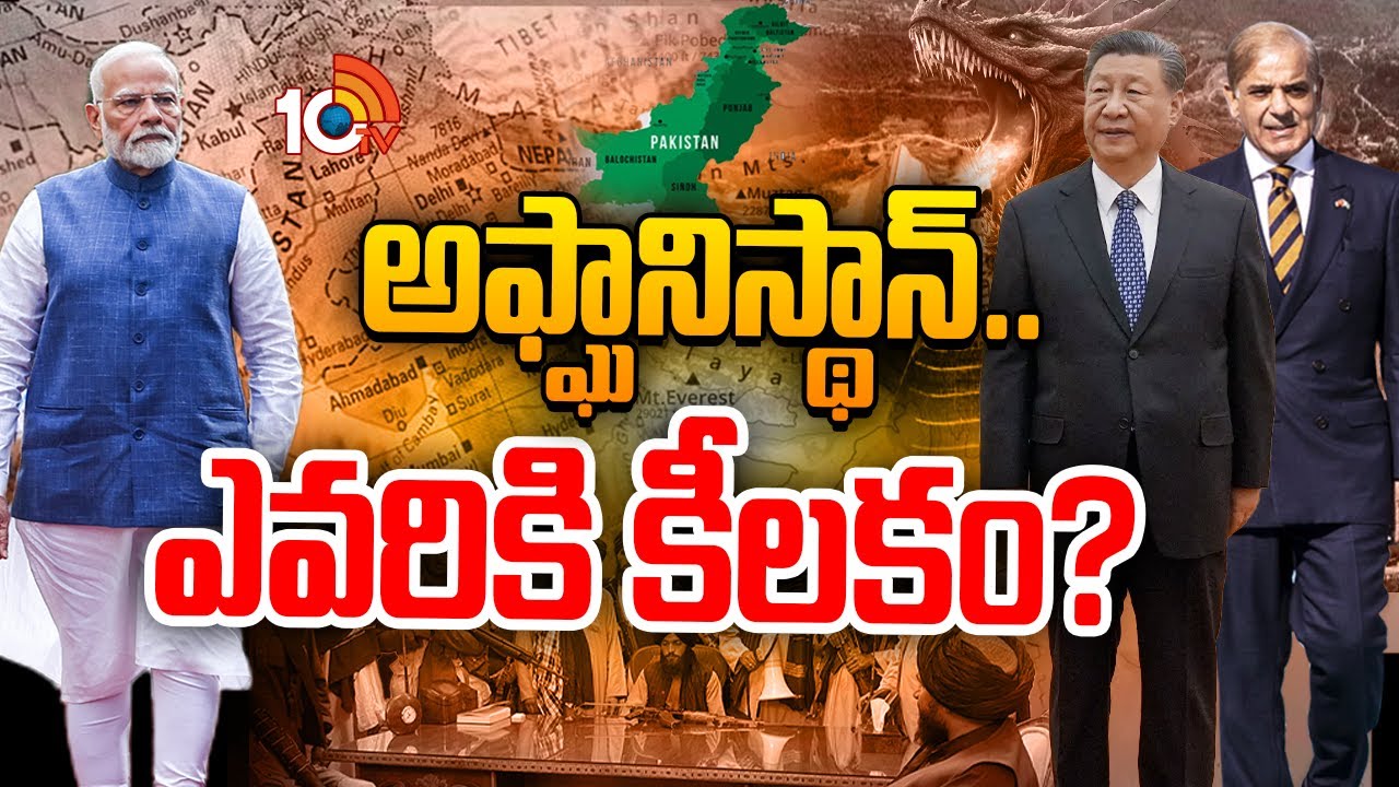 సీపెక్‌లో అఫ్ఘానిస్థాన్ చేరితే మనకు నష్టమేనా?| Afghanistan CPEC Entry Will Effect India?| 10TV