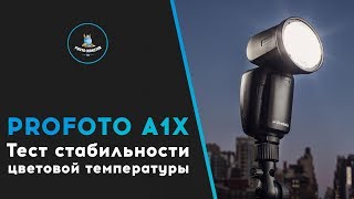 Profoto A1X. Тест стабильности цветовой температуры