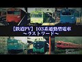 鉄道PV 103系通勤型電車PV ラストワード 鉄道PV 103系通勤型電車PV ラストワード