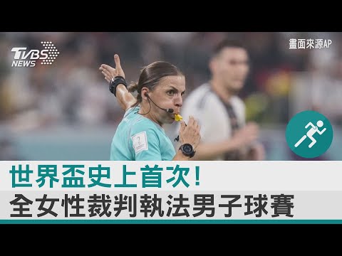 世界盃史上首次! 全女性裁判執法男子球賽｜TVBS新聞 @tvbsnews24live