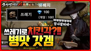 조선협객전M 살다살다 💣『쓰레기』로 치킨을 먹는 갓겜이 있다😱?!!ㅋㅋㅋㅋㅋㅋㅋ 조선협객전M 살다살다 💣『쓰레기』로 치킨을 먹는 갓겜이 있다😱?!!ㅋㅋㅋㅋㅋㅋㅋ