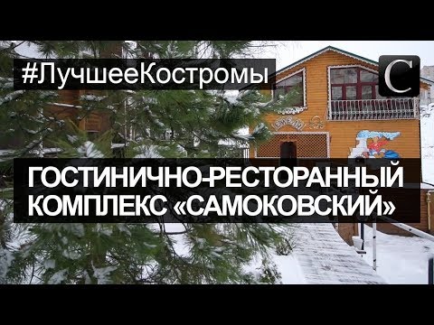 #ЛучшееКостромы Гостиницы. Гостинично-ресторанный комплекс «Самоковский». Лучшие гостиницы Костромы.