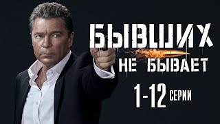 Бывших не бывает 1 - 12 серия (2021) сериал обзор