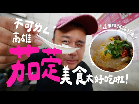 【高雄美食】茄萣美食10選，興達港外的新選擇：客家口感米粿、在地人最愛圓仔冰、茄萣市場愛玉＆炸雞、傳統白香餅、雞蛋牛奶不是冰是冷飲｜保羅