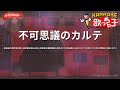 【ガイドなし】不可思議のカルテ/桜島麻衣(瀬戸麻沙美),古賀朋絵(東山奈央),双葉理央(種﨑敦美),豊浜のどか(内田真礼),梓川かえで(久保ユリカ),牧之原翔子(水瀬いのり)【カラオケ】