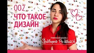 ♡♡ ЧТО ТАКОЕ ДИЗАЙН / искусство и дизайн: в чем различие?