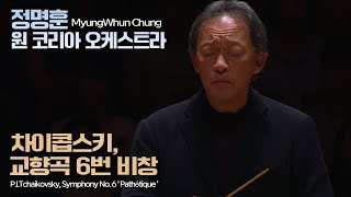 정명훈 & 원코리아│차이콥스키, 교향곡 6번 '비창' (P.I.Tchaikovsky, Symphony No.6 'Pathéque') MyungWhun Chung
