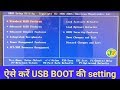 BOOT BIOS SETTING FOR MOTHERBOARD | AUTO BOOT USB SETTING | motherboard bios setting  window install