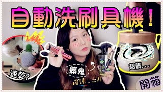 【Annie】Unboxing Automatic Brush Wash Machine, Haven't Washed For A Year.. Dirty!