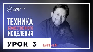 Техника Божественного Исцеления | УРОК 3 | Карри Блейк