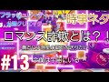 【フラッシュパーティー】【公式クリエイター】【時事ネタ】「PartyStar」 #13【神宮寺匁トロロandあかね教祖様】【TV】