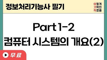 [정보처리기능사 필기]Part 1-2 컴퓨터 시스템의 개요 (2)
