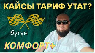 видео: Яндекс Такси Бишкек. Комфорт+ Та Заказ Күтө Берип Чарчадым. Таксиге Лицензия Жөнүндө Оюңуздар Кандай картинка: Яндекс Такси Бишкек. Комфорт+ Та Заказ Күтө Берип Чарчадым. Таксиге Лицензия Жөнүндө Оюңуздар Кандай
