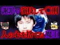 【ゆっくり解説】被害者の両親は犯人の謝罪を演技と見破ることができた。岡山元同僚バラバラ〇人事件の末路とは...