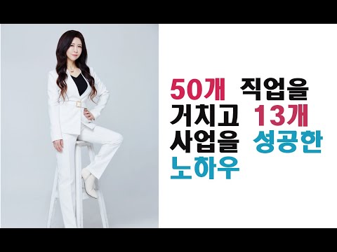 50여개 직업을 거치고 13개 사업을 성공시킨 노하우