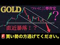 【直近暴落⁉︎】ゴールドついに三尊肯定か…買い勢の方逃げてください！:XAUUSD分析